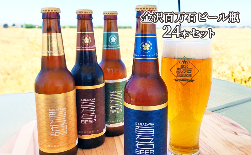 金沢百万石ビール瓶　24本セット お酒 アルコール アルコール飲料 瓶ビール 飲み比べ 飲み比べセット ペールエール ダークエール グランアグリ 晩酌 飲み会 家飲み 宅飲み 父の日 飲み物 4種類 4種飲み比べ 