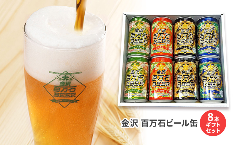 【川北町限定コラボ】金沢百万石ビール缶8本セット＆8番ラーメン餃子セット10人前 ビール 飲み比べ 餃子 ぎょうざ 冷凍餃子 お酒 加工品 惣菜 