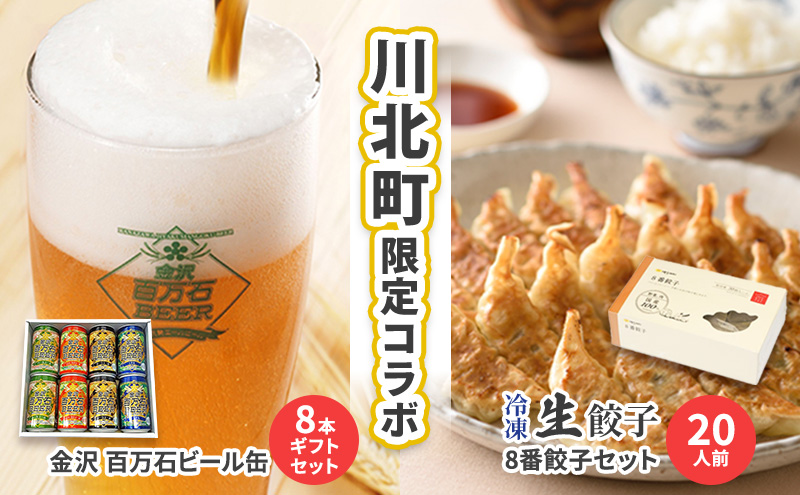 【川北町限定コラボ】金沢百万石ビール缶8本セット＆8番ラーメン餃子セット10人前 ビール 飲み比べ 餃子 ぎょうざ 冷凍餃子 お酒 加工品 惣菜 