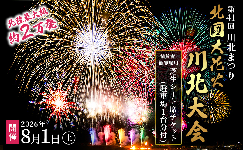 第41回川北まつり「北國大花火川北大会」協賛者席・芝生シート席チケット(駐車場1台分付)
