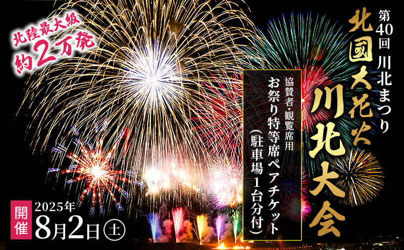 第40回川北まつり「北國大花火川北大会」協賛者席・お祭り特等席ペアチケット(駐車場1台分付) 