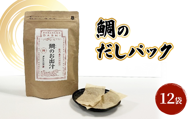 だしパック（鯛） 調味料 日本料理 和食 ベース お出汁 魚介出汁 化学調味料無添加 国産連子鯛 上品 風味豊か 鯛だし 炊き込みご飯 だし茶づけ 煮物 風味 香り 食品