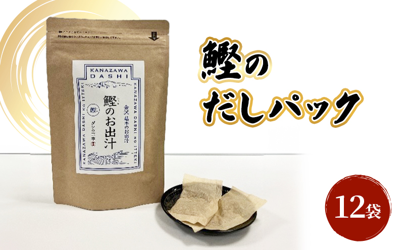 だしパック（鰹） 調味料 日本料理 和食 ベース お出汁 鰹出汁 化学調味料無添加 上品 風味豊か 鰹だし 炊き込みご飯 だし茶づけ 煮物 風味 香り 食品 鰹 かつお カツオ 出汁