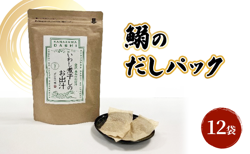 だしパック（いわし煮干し） 調味料 日本料理 和食 ベース お出汁 鰯出汁 化学調味料無添加 上品 風味豊か 鰯だし 炊き込みご飯 だし茶づけ いわし出汁 イワシ出汁 煮物 風味 香り 食品 いわし イワシ 鰯