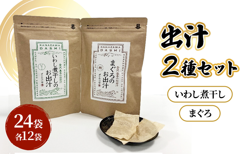 だしパック2種類（いわし煮干し・まぐろ） セット 調味料 日本料理 和食 ベース お出汁 魚介出汁 化学調味料無添加 上品 風味豊か だし 炊き込みご飯 だし茶づけ 鰯出汁 煮物 風味 香り 食品 鰯 鮪 いわし まぐろ イワシ マグロ