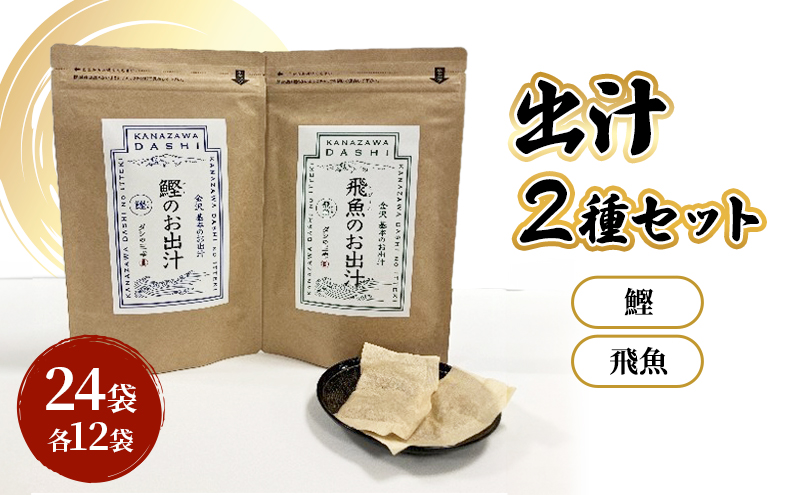 だしパック2種類（鰹・飛魚） セット 調味料 日本料理 和食 ベース お出汁 魚介出汁 化学調味料無添加 上品 風味豊か だし 炊き込みご飯 だし茶づけ 鰹出汁 煮物 風味 香り 食品 鰹 飛魚 鰹出汁 飛魚出汁