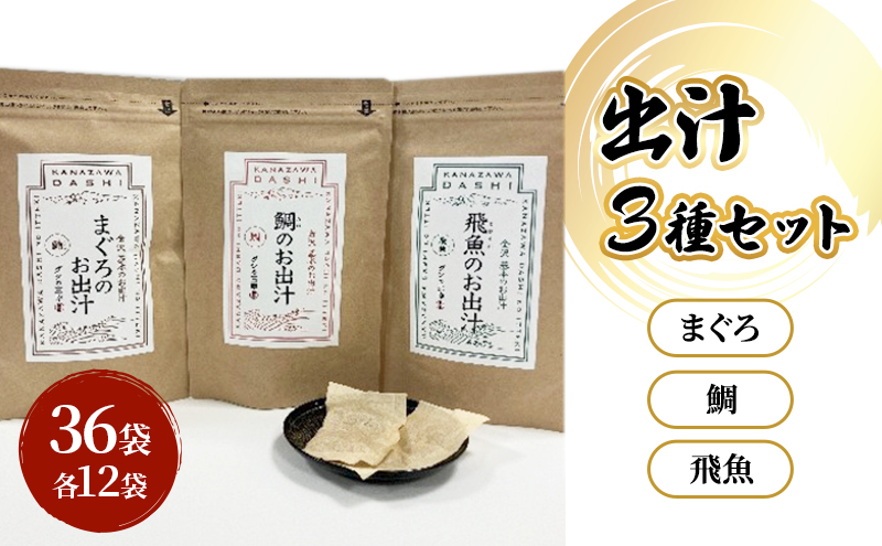 だしパック３種類（鯛・まぐろ・飛魚） セット 調味料 日本料理 和食 ベース お出汁 魚介出汁 化学調味料無添加 上品 風味豊か だし 炊き込みご飯 だし茶づけ 鰯出汁 煮物 風味 香り 食品 鯛 飛魚 鮪 鯛出汁 飛魚出汁 鮪出汁 昆布茶