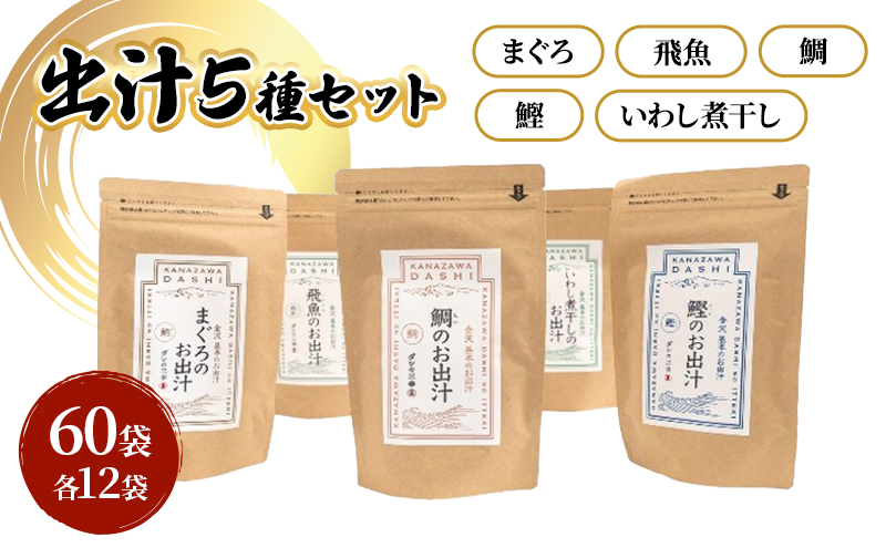 だしパック５種類（いわし煮干し・鰹・鯛・まぐろ・飛魚） セット 各２パック 合計１０パック 調味料 日本料理 和食 ベース お出汁 魚介出汁 化学調味料無添加 上品 風味豊か だし 炊き込みご飯 だし茶づけ 鰯出汁