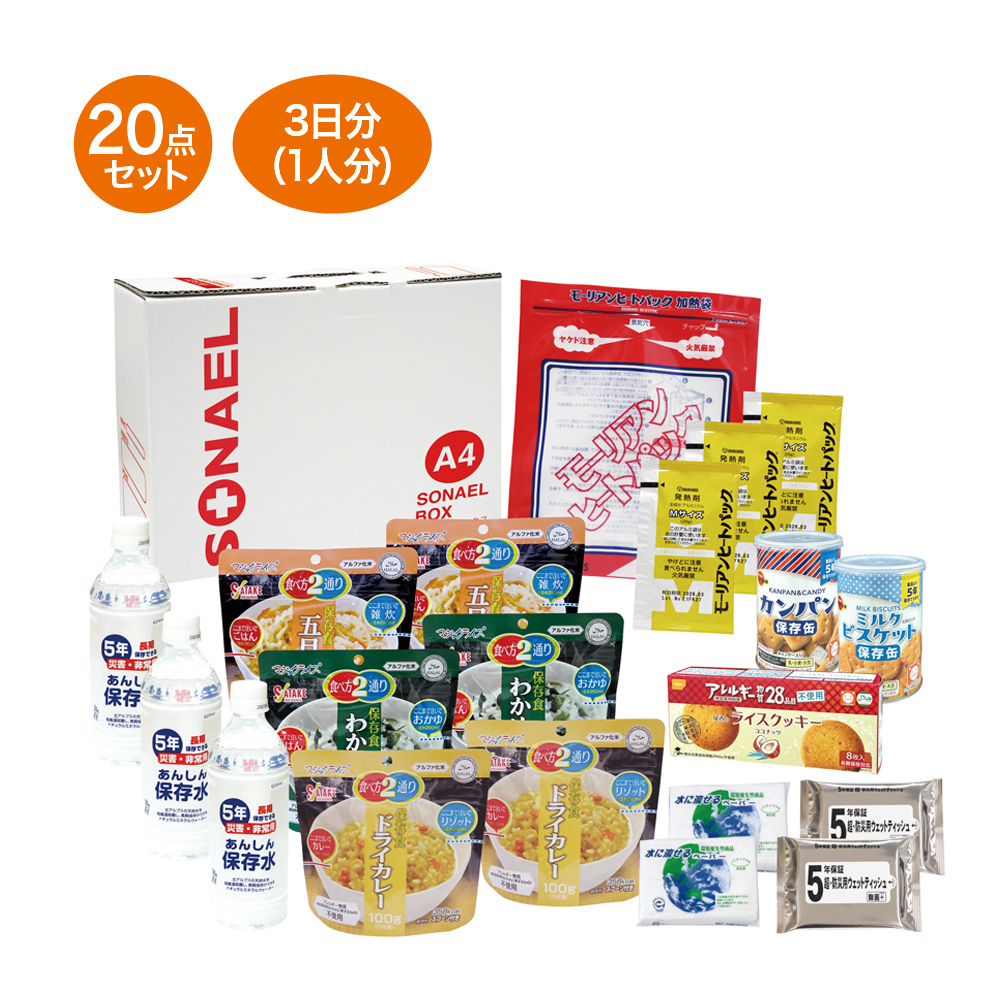 そなえるボックス20点セット(3日分保存食) 防災セット 災害対策