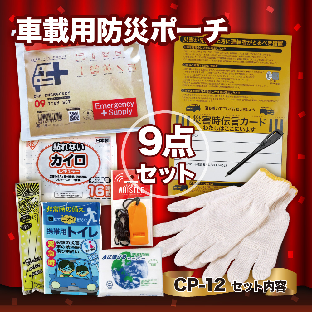 車載用防災ポーチ9点セット　CP-12 防災セット 石川県 川北町
