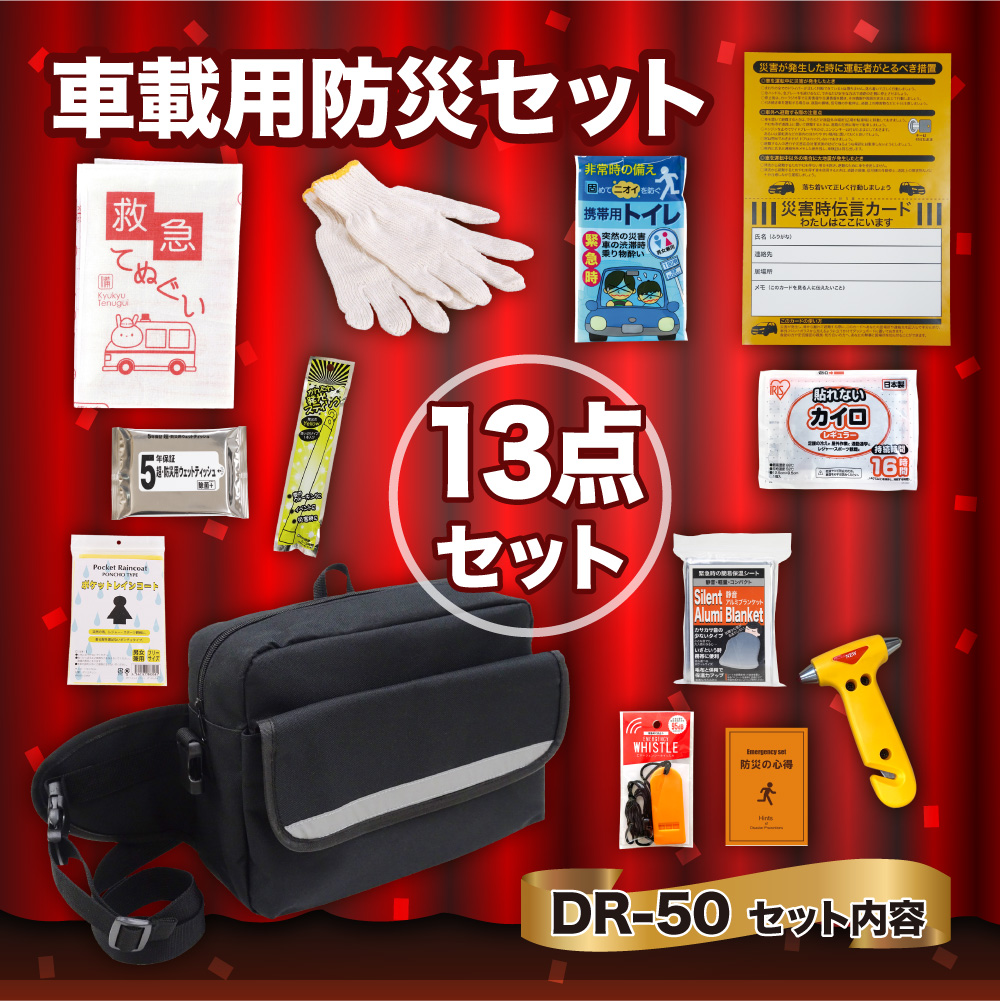 車載用防災13点セット　DR-50 防災セット 石川県 川北町