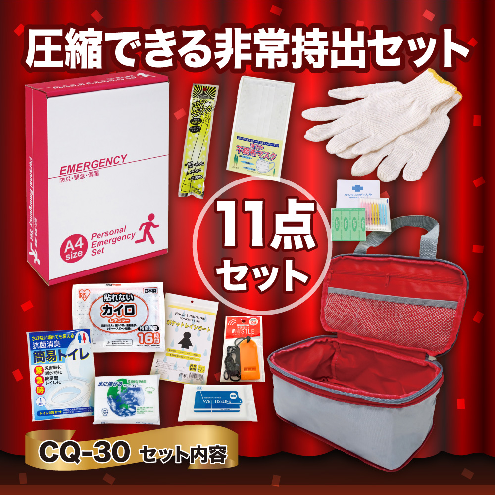 圧縮できる非常持出11点セット CQ-30 防災セット 石川県 川北町