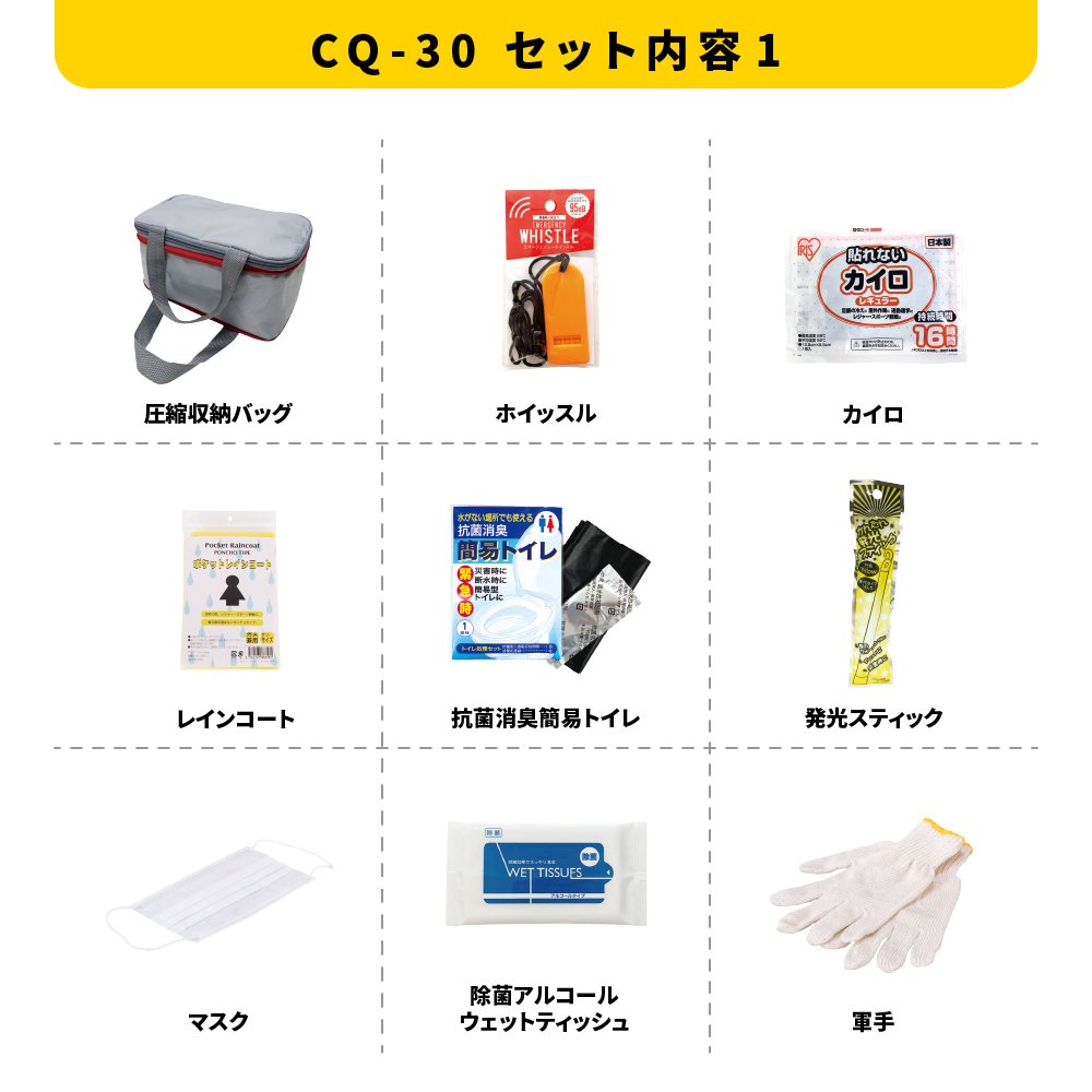 圧縮できる非常持出11点セット CQ-30 防災セット 石川県 川北町