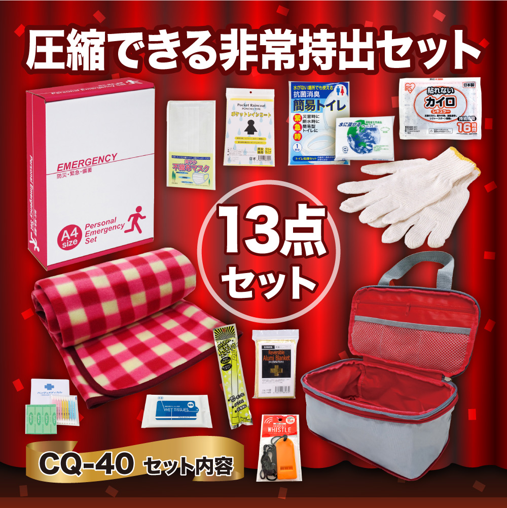 圧縮できる非常持出13点セット CQ-40 防災セット 石川県 川北町