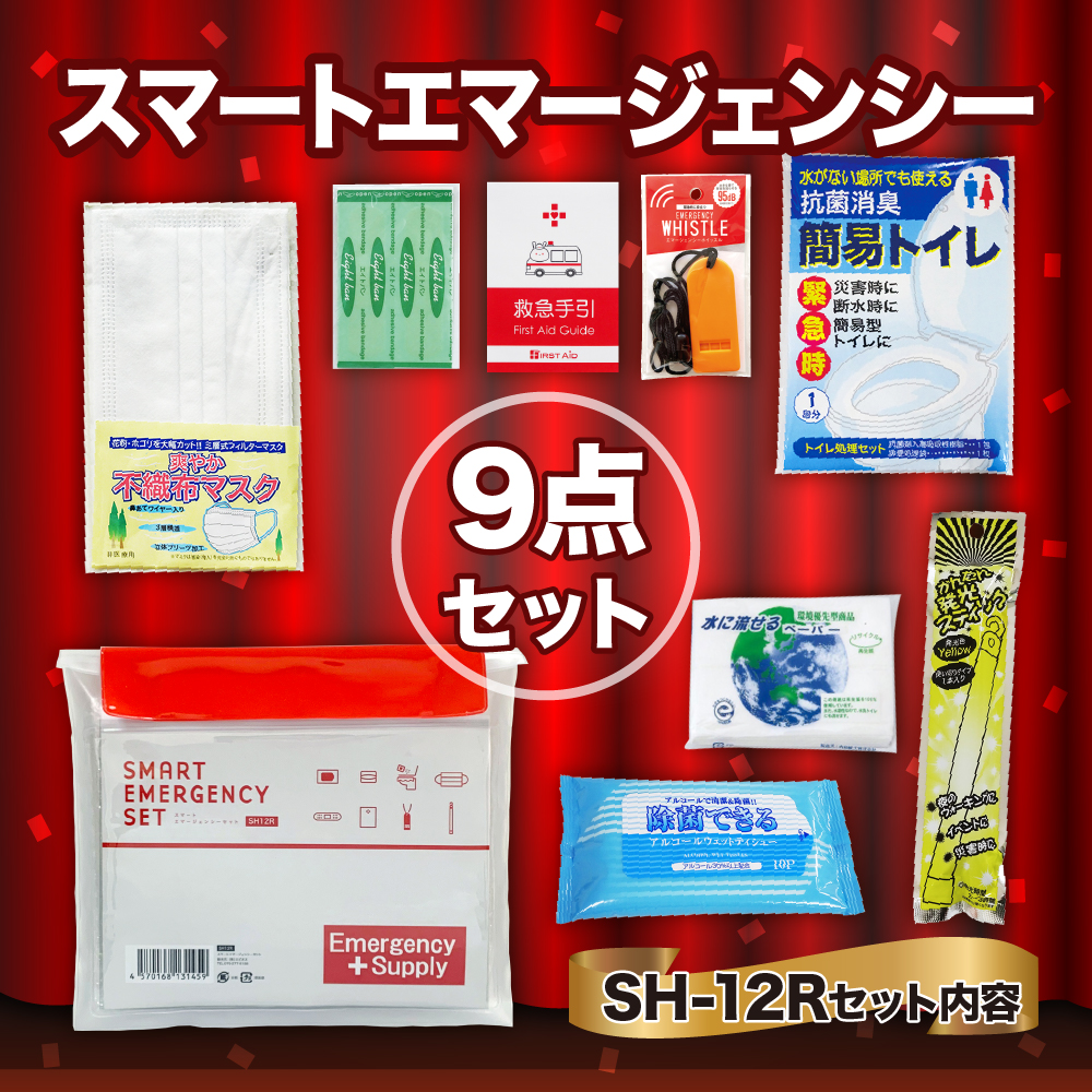 スマートエマージェンシーセット SH-12R 防災セット 石川県 川北町