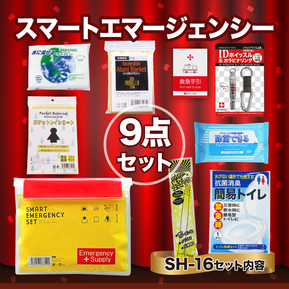 スマートエマージェンシーセット SH-16 防災セット 石川県 川北町