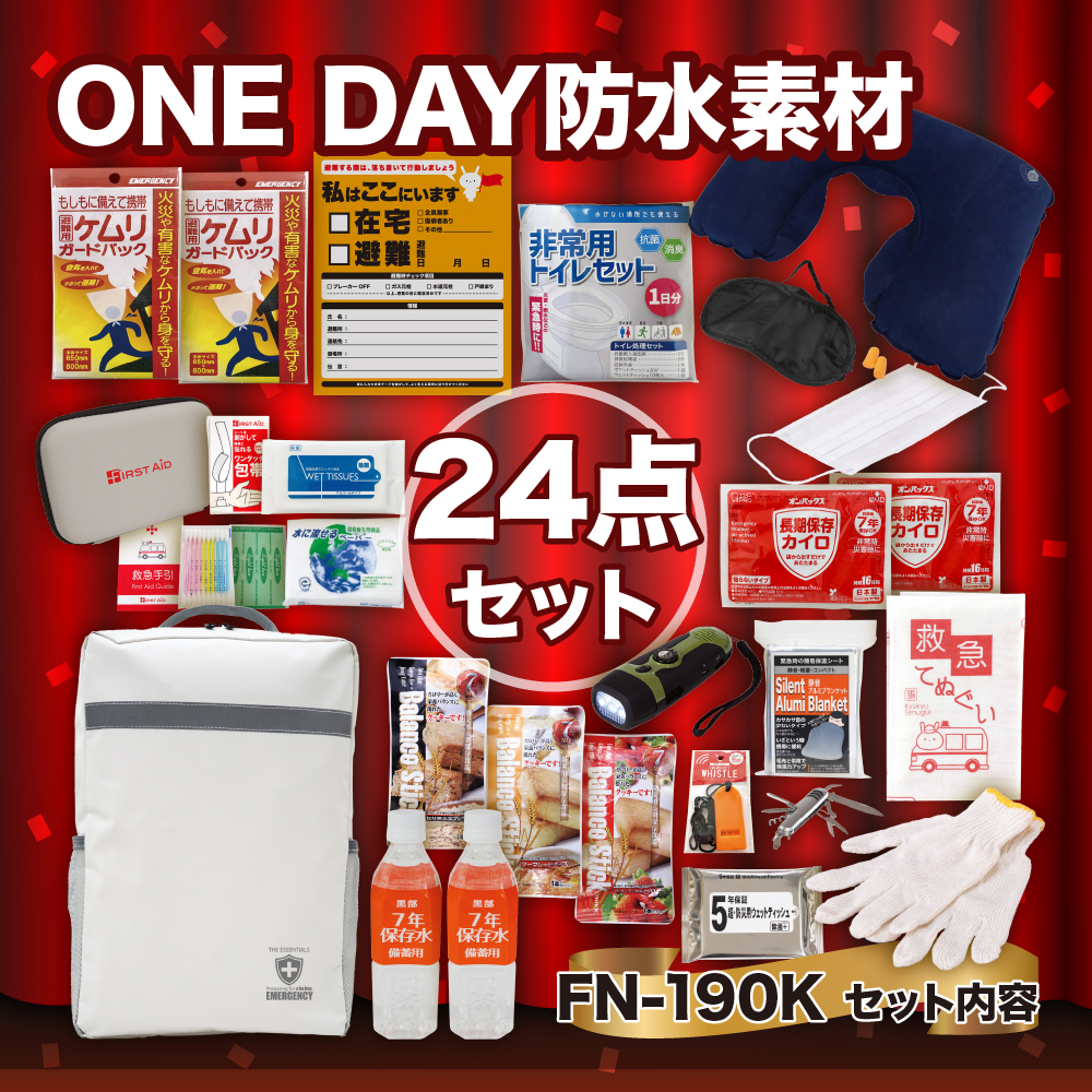 ONE DAY防水素材持出24点セット FN-190K 防災セット 石川県 川北町