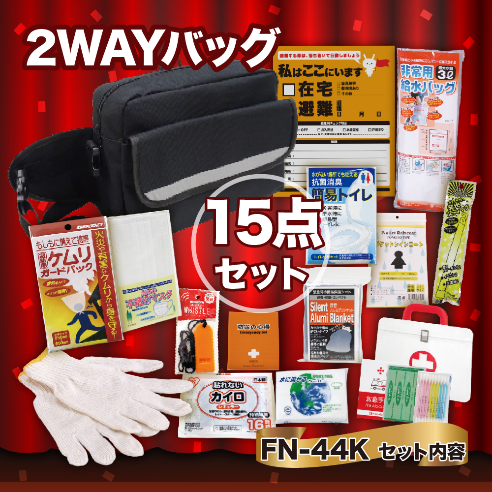 ２WAYバック15点セット FN-44K 防災セット 石川県 川北町
