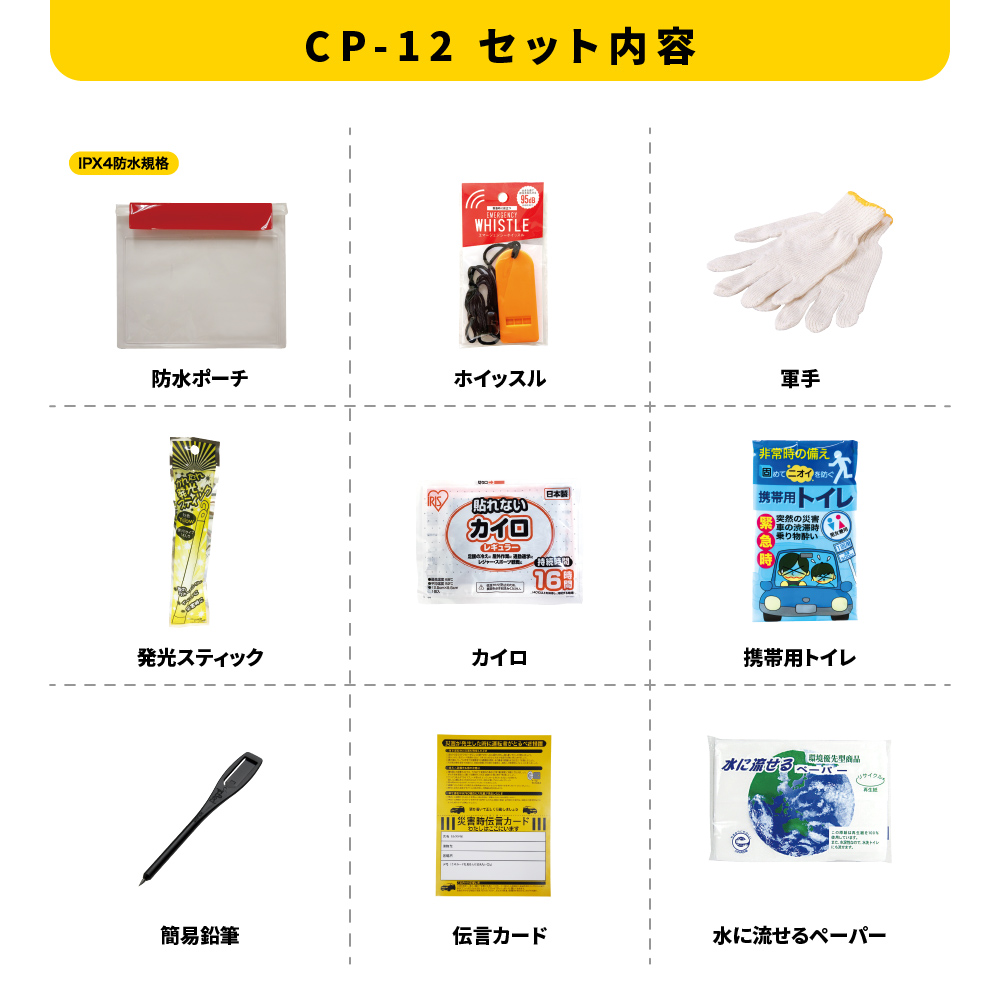 車載用防災ポーチ9点セット　CP-12 防災セット 石川県 川北町