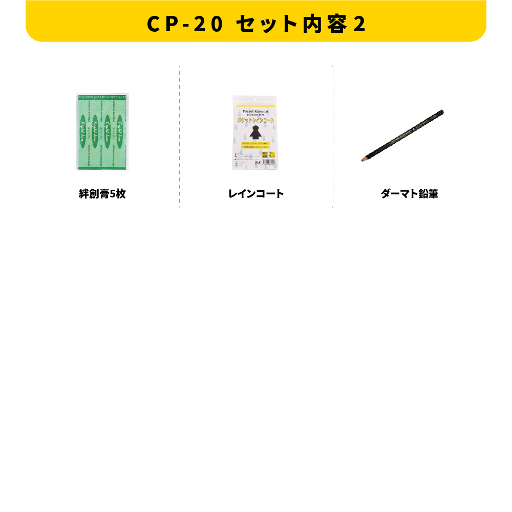 車載用防災ポーチ12点セット　CP-20 防災セット 石川県 川北町
