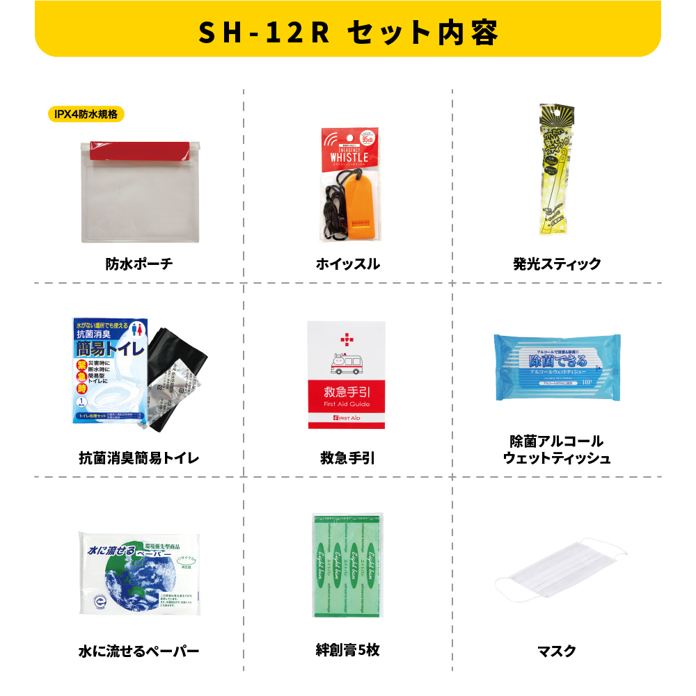 スマートエマージェンシーセット SH-12R 防災セット 石川県 川北町