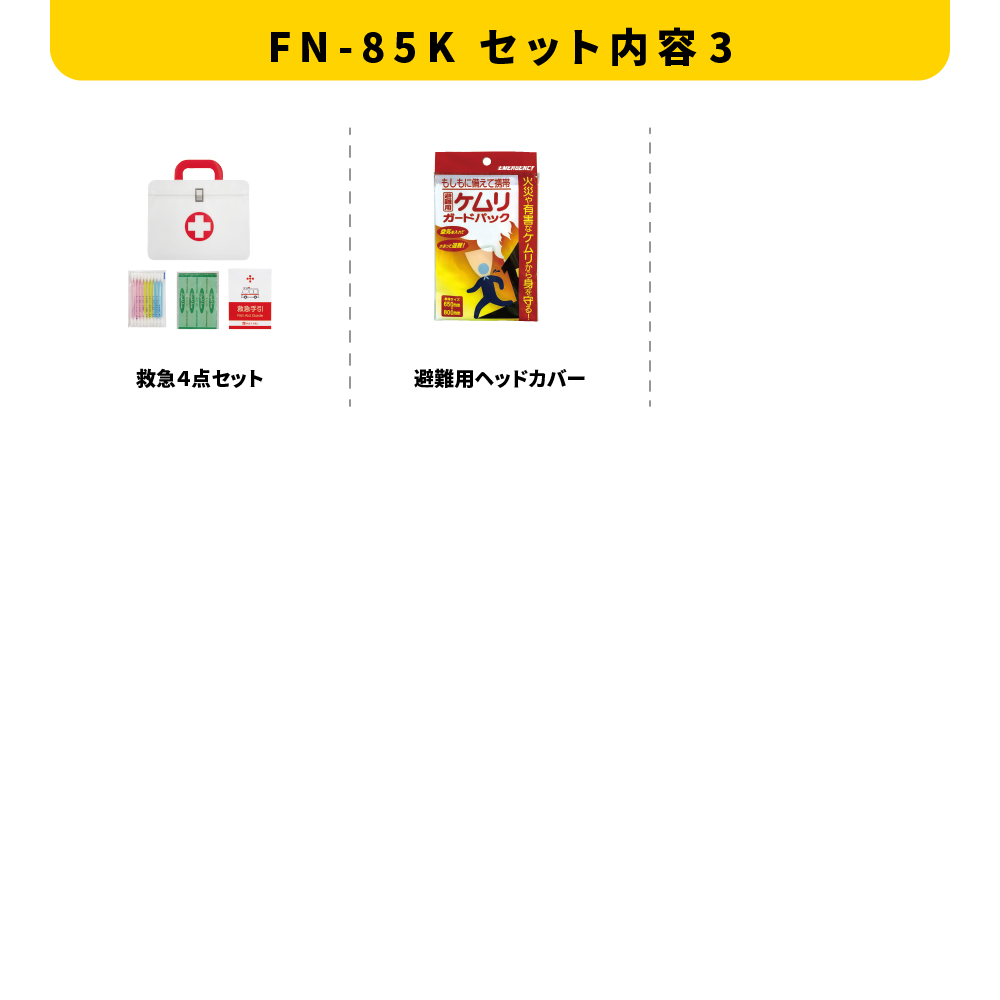 女性用持出20点セット FN-85K 防災セット 石川県 川北町