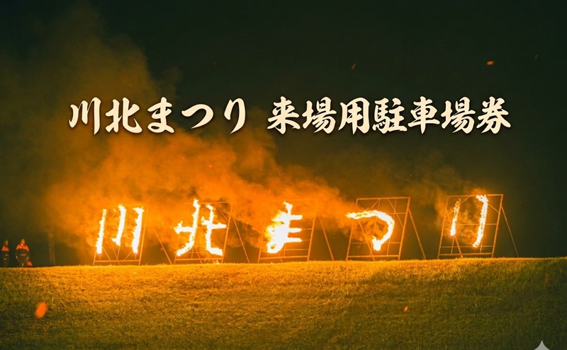 【2026年8月15日(土)開催】第41回川北まつり　来場用駐車場券