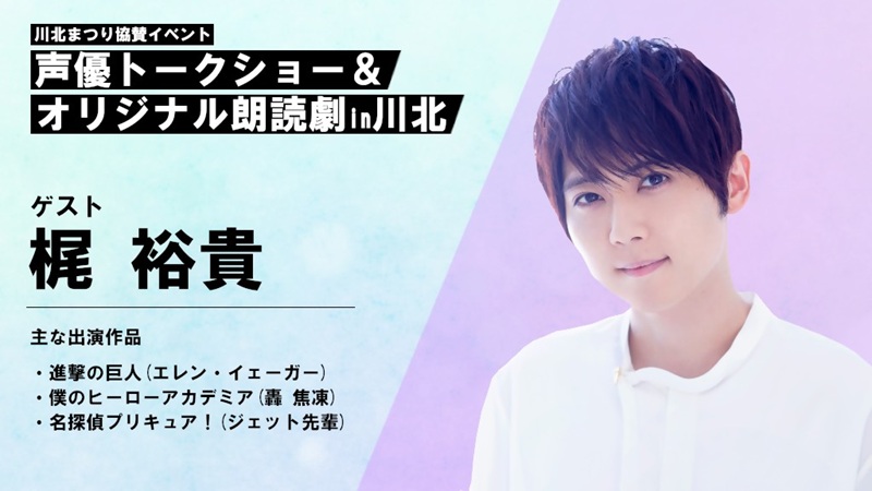 【座席確約】川北まつり協賛イベント「声優トークショー＆オリジナル朗読劇」チケット1枚