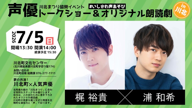 【座席確約】川北まつり協賛イベント「声優トークショー＆オリジナル朗読劇」チケット2枚