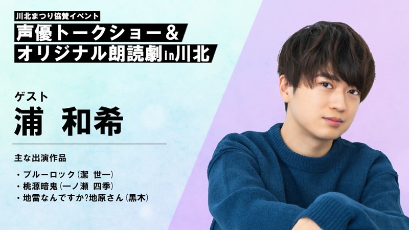 【座席確約】川北まつり協賛イベント「声優トークショー＆オリジナル朗読劇」チケット2枚