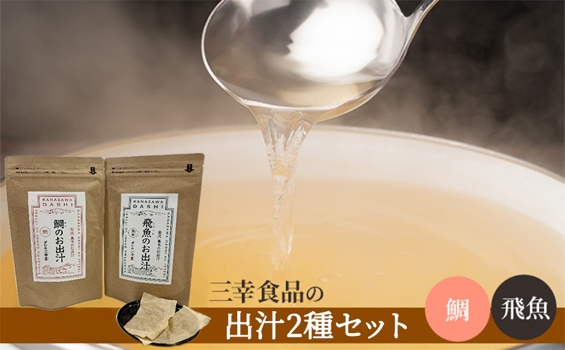 だしパック2種類セット（鯛、飛魚） 調味料 日本料理 和食 ベース お出汁 魚介出汁 化学調味料無添加 国産連子鯛 上品 風味豊か 鯛だし 炊き込みご飯 だし茶づけ 飛魚出汁 煮物 風味 香り 食品
