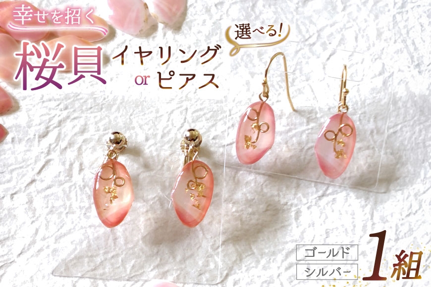 アクセサリー 石川能登 さくら貝 イヤリング ピンク系 ゴールド 金具 1個 [さくら貝小貝くらふと華 石川県 志賀町 sk17jkh10009-c] おしゃれ レディース アクセ 樹脂