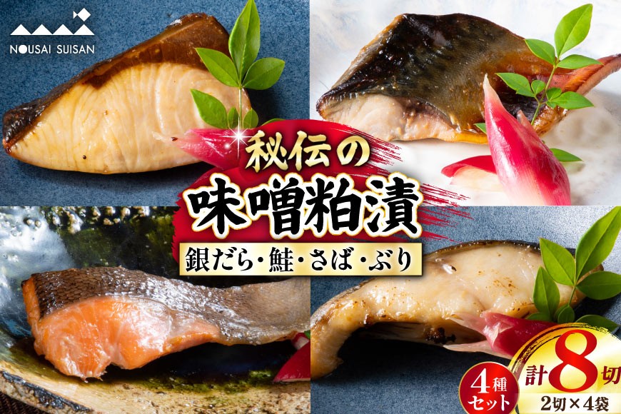 能登仕込み 味噌粕漬 漬け魚4種セット（銀だら・鮭・さば・ぶり） [能西水産 石川県 志賀町 AD4116] 食べ比べ 粕漬け 味噌 魚 セット 焼き魚 銀だら たら おかず 銀鱈 さけ シャケ しゃけ サバ 鯖 さば ぶり ブリ おつまみ 惣菜 小分け