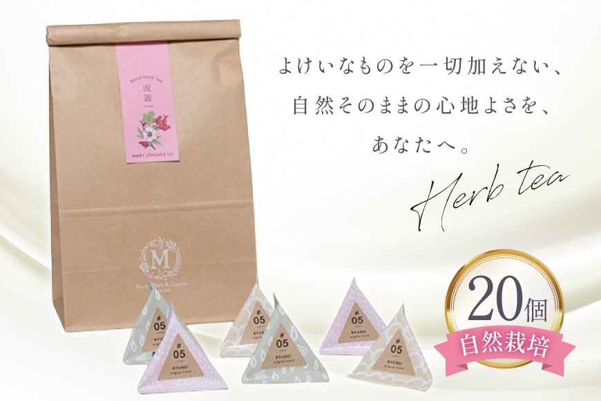 ハーブティー デイリーパック 流麗 20個入り [Mary Jimenez 石川県 志賀町 CK3067] ティーバッグ 詰め合わせ ティーパック ひも付き