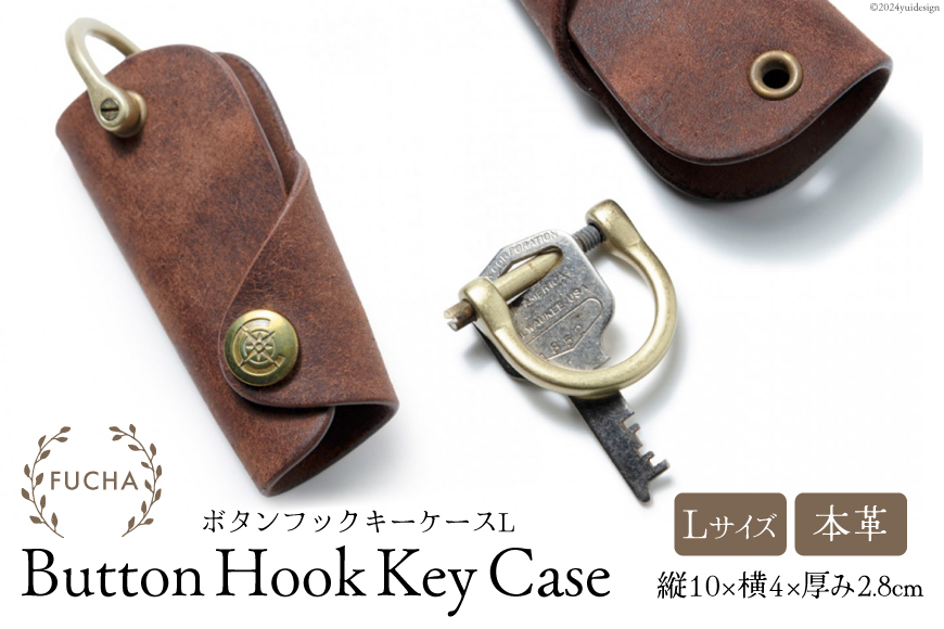 ボタンフックキーケースL ブラウン [FUCHA 石川県 志賀町 CJ5005-c] Button Hook Key Case L イタリアンレザー プエブロレザー ハンドメイド 手縫い 革製品 本革