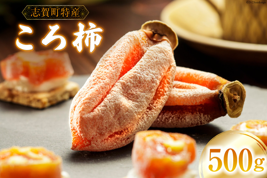 干し柿 令和7年 ころ柿 500g [米吉農園 石川県 志賀町 BA4133] 令和7年産 干柿 枯露柿 柿 かき 果物 くだもの ドラフルーツ 500グラム ふるさと納税