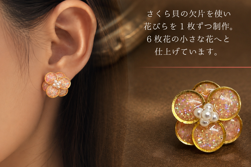さくら貝 Kakeraシリーズ プティフルール ピアス イヤリング [Salon nico 石川県 志賀町 sk17jke80007] 桜貝 ピアス イヤリング 金属アレルギー サージカルステンレス 天然 素材 ハンドメイド アクセサリー 1点物 ジュエリー おしゃれ かわいい ギフト 贈り物 プレゼント