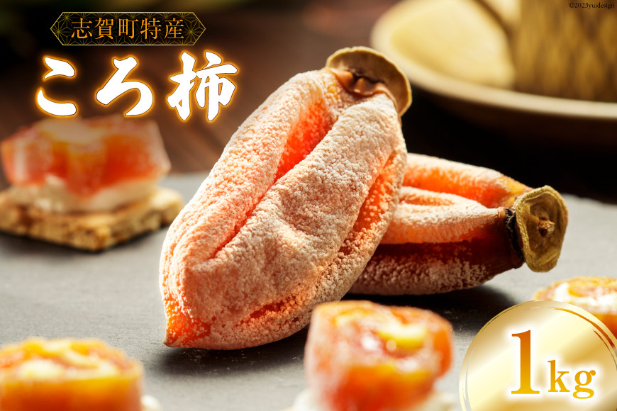 干し柿 令和7年 ころ柿 1kg [米吉農園 石川県 志賀町 BA4121] 令和7年産 干柿 枯露柿 柿 かき 果物 くだもの ドライフルーツ 1キロ ふるさと納税