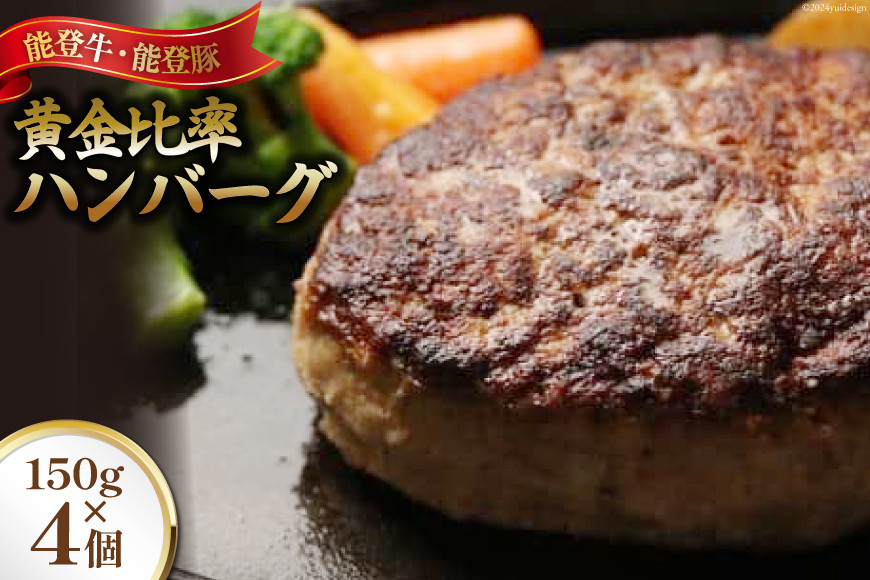 てらおか風舎の能登牛 能登豚 黄金比率 ハンバーグ 150g×4個 [寺岡畜産（てらおか風舎） 石川県 志賀町 AA4261] 肉 豚 牛 冷凍 湯せん ジューシー 簡単