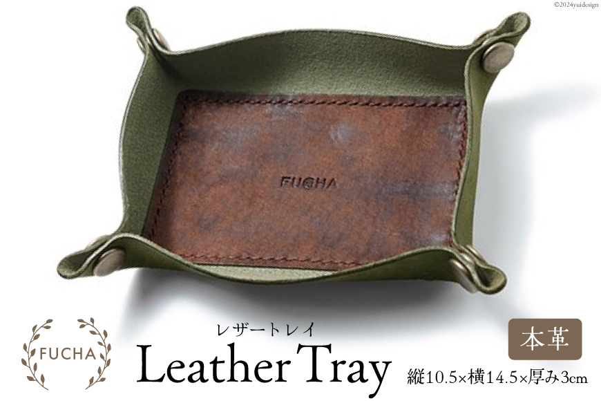 レザートレイ オリーブ [FUCHA 石川県 志賀町 CJ5003-g] LEATHER TRAY イタリアンレザー プエブロレザー ハンドメイド 手縫い 革製品 本革