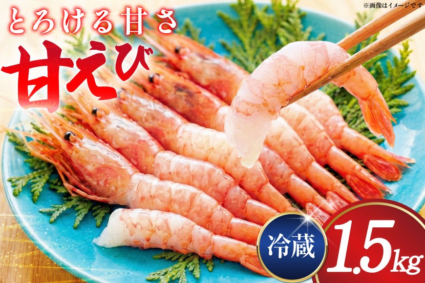 甘エビ 冷蔵 1.5kg [小川水産 石川県 志賀町 CM6008] 甘えび あまえび エビ 海老 甘海老