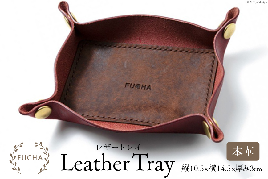 レザートレイ レッド [FUCHA 石川県 志賀町 CJ5003-e] LEATHER TRAY イタリアンレザー プエブロレザー ハンドメイド 手縫い 革製品 本革