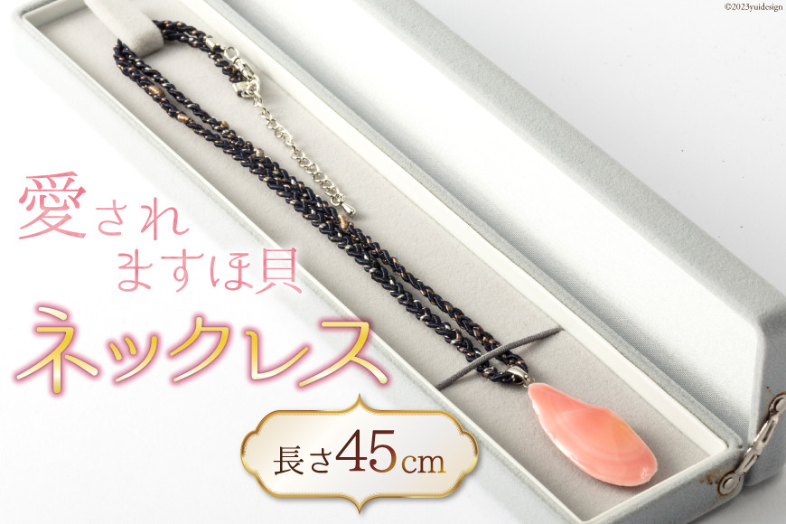 愛されますほ貝ネックレス [桜貝小貝くらふと 石川県 志賀町 AH4114] ネックレス ますほ貝 ハンドメイド