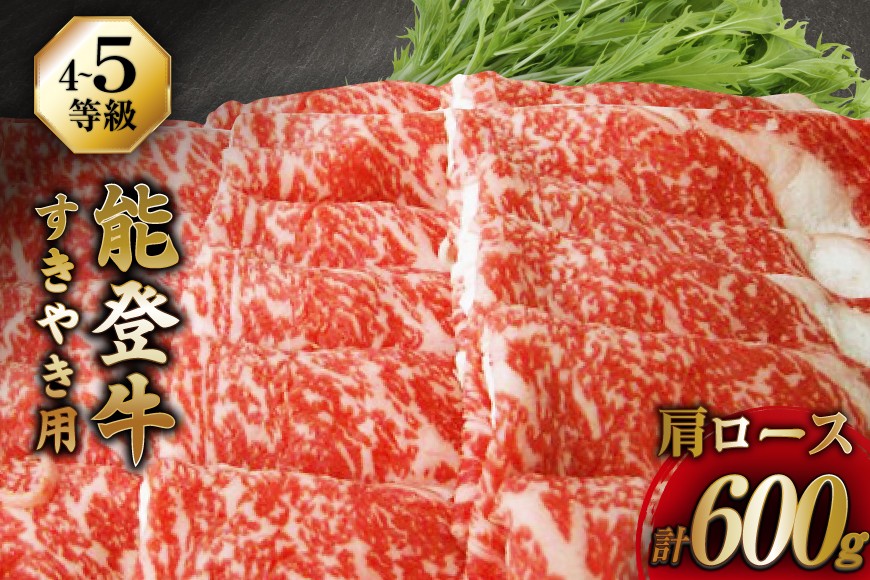 【てらおかの能登牛】 能登牛 肩ロース (4〜5等級) すき焼き 用 (600g) [てらおか風舎（寺岡畜産） 石川県 志賀町 AA4294] 肉 牛肉 すき焼き用 てらおか 鍋