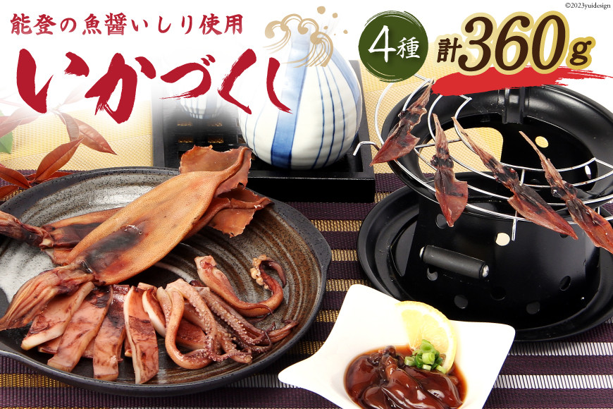 能登の魚醤いしり使用「いかづくし」 [西海水産 石川県 志賀町 AB4131] いか イカ おつまみ もみいか 干しいか ほたるいか 手作り 詰合せ セット