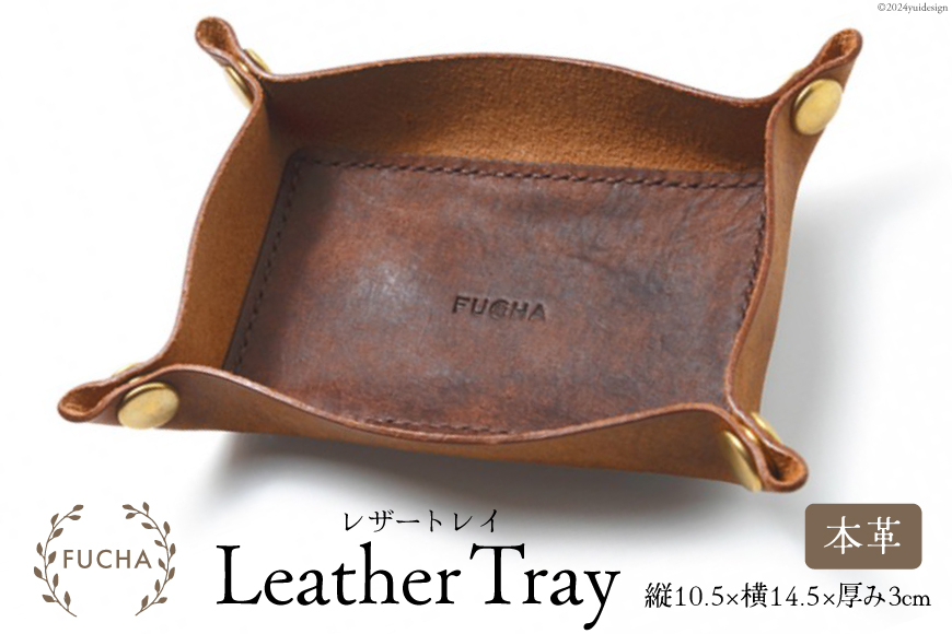 レザートレイ キャメル [FUCHA 石川県 志賀町 CJ5003-d] LEATHER TRAY イタリアンレザー プエブロレザー ハンドメイド 手縫い 革製品 本革
