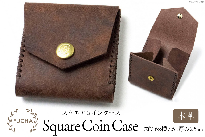 スクエアコインケース ブラウン [FUCHA 石川県 志賀町 CJ5002-c] Square Coin Case イタリアンレザー プエブロレザー ハンドメイド 手縫い 革製品 本革