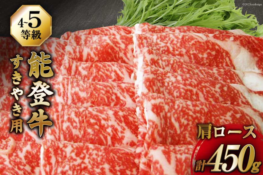 【てらおかの能登牛】 能登牛 肩ロース (4〜5等級) すき焼き 用 (450g) [てらおか風舎（寺岡畜産） 石川県 志賀町 AA4293] 肉 牛肉 能登牛 肩ロース ロース すき焼き用 450グラム