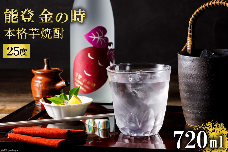 能登 金の時 本格芋焼酎25度 [ＣＡＶＥＳ ＤＥ ＬＡ ますもと 石川県 志賀町 AF4008] 酒 お酒 焼酎 芋焼酎 芋 25度