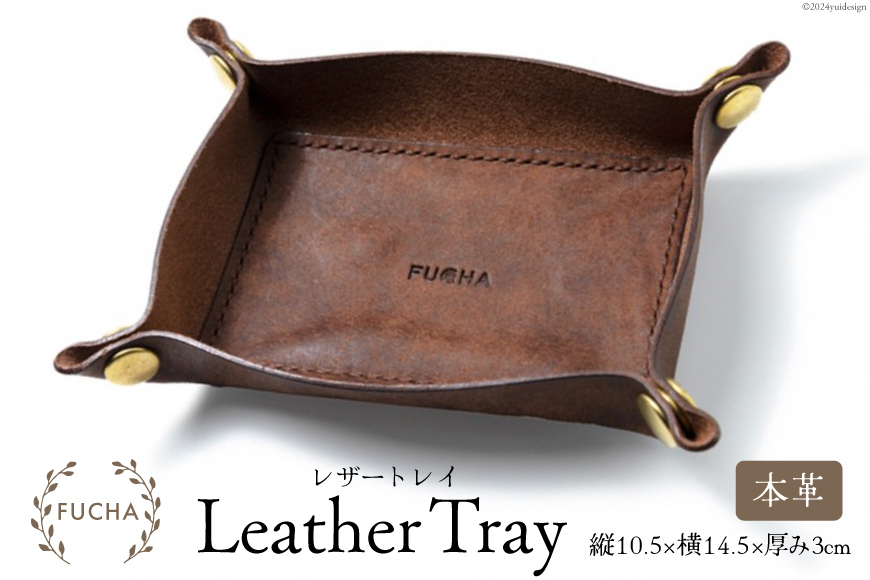 レザートレイ ブラウン [FUCHA 石川県 志賀町 CJ5003-c] LEATHER TRAY イタリアンレザー プエブロレザー ハンドメイド 手縫い 革製品 本革